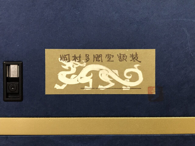 片岡球子の額といえば「岡村多聞堂」です！