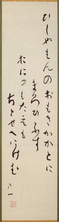 <span class="tw-text-xs tw-font-semibold">会津八一</span><span class="tw-text-sm tw-font-semibold">「びしやもんの」</span>