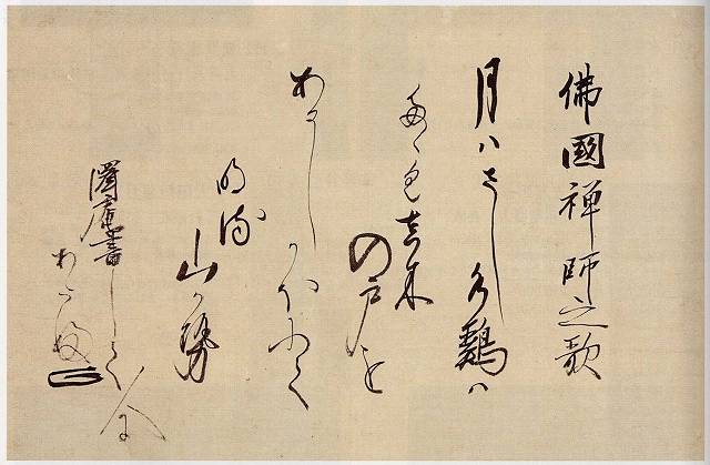 <span class="tw-text-xs tw-font-semibold">沢庵宗彭</span><span class="tw-text-sm tw-font-semibold">「仏国禅師和歌」</span>