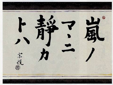 <span class="tw-text-xs tw-font-semibold">柳宗悦</span><span class="tw-text-sm tw-font-semibold">「嵐ノマヽニ靜カトハ」</span>