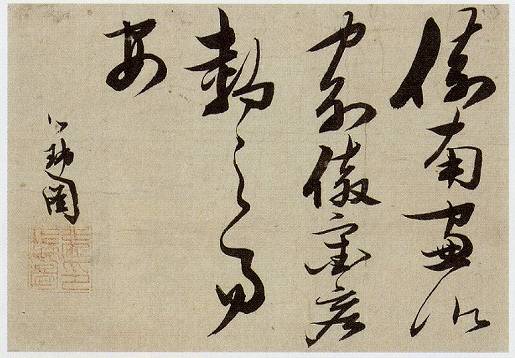 <span class="tw-text-xs tw-font-semibold">張瑞図</span><span class="tw-text-sm tw-font-semibold">「帰去来語」</span>