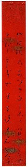 <span class="tw-text-xs tw-font-semibold">与謝野晶子</span><span class="tw-text-sm tw-font-semibold">「やは肌の(書)」</span>