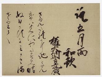 <span class="tw-text-xs tw-font-semibold">烏丸光広</span><span class="tw-text-sm tw-font-semibold">「和歌懐紙」</span>