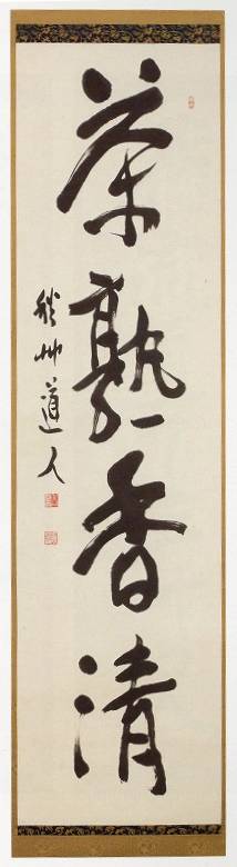 <span class="tw-text-xs tw-font-semibold">会津八一</span><span class="tw-text-sm tw-font-semibold">「茶熟香清」</span>