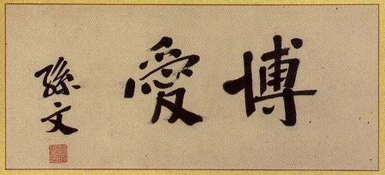 孫文を高価買取いたします | 絵画骨董買取プロ | 親子90年の実績