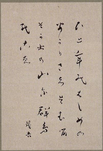 斎藤茂吉「一年のはじめの歌（書）」