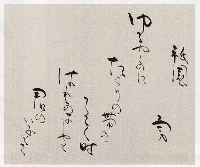 <span class="tw-text-xs tw-font-semibold">吉井勇</span><span class="tw-text-sm tw-font-semibold">「祇園抄(書)」</span>