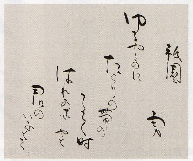 吉井勇「祇園抄(書)」