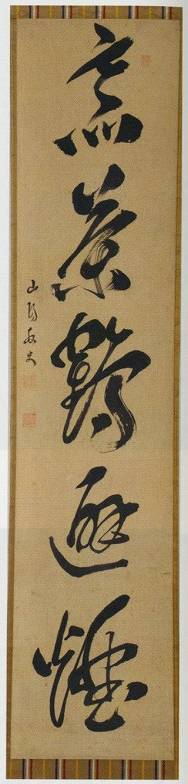 <span class="tw-text-xs tw-font-semibold">頼山陽</span><span class="tw-text-sm tw-font-semibold">「「烹茶鶴通煙」一行」</span>