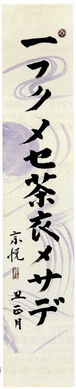 <span class="tw-text-xs tw-font-semibold">柳宗悦</span><span class="tw-text-sm tw-font-semibold">「一フクメセ茶衣メサデ(一行)」</span>