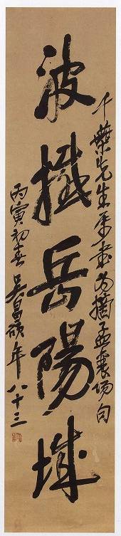 <span class="tw-text-xs tw-font-semibold">呉昌碩</span><span class="tw-text-sm tw-font-semibold">「書」</span>