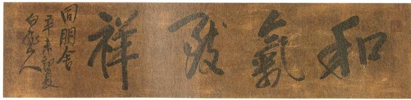<span class="tw-text-xs tw-font-semibold">王一亭（白龍山人）</span><span class="tw-text-sm tw-font-semibold">「和氣致祥」</span>