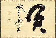 <span class="tw-text-xs tw-font-semibold">山岡鉄舟</span><span class="tw-text-sm tw-font-semibold">「「関」大一字」</span>