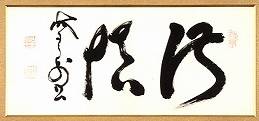 <span class="tw-text-xs tw-font-semibold">山岡鉄舟</span><span class="tw-text-sm tw-font-semibold">「「淑慎」二字横」</span>