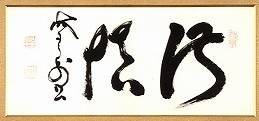 山岡鉄舟「「淑慎」二字横」