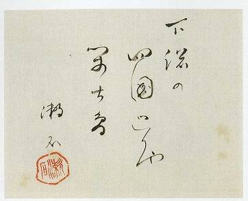 夏目漱石「閑古鳥：「三愚集」より（原画）」