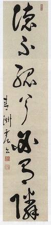 華岡青洲「徳不孤兮必有隣(書)」