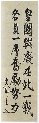 <span class="tw-text-xs tw-font-semibold">東郷平八郎</span><span class="tw-text-sm tw-font-semibold">「皇國興廃(書)」</span>