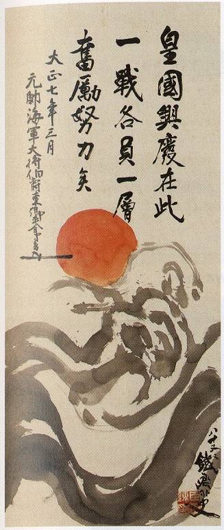 <span class="tw-text-xs tw-font-semibold">東郷平八郎</span><span class="tw-text-sm tw-font-semibold">「日章旗図　東郷元帥賛」</span>