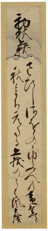 <span class="tw-text-xs tw-font-semibold">烏丸光広</span><span class="tw-text-sm tw-font-semibold">「初秋萩短冊幅」</span>