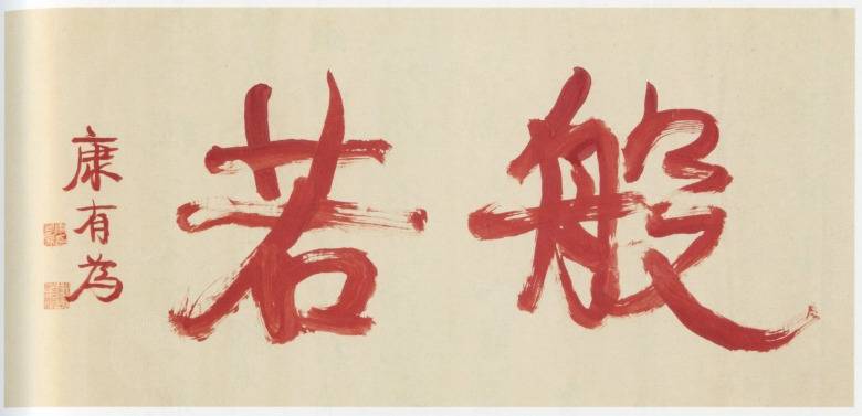 <span class="tw-text-xs tw-font-semibold">康有為</span><span class="tw-text-sm tw-font-semibold">「般若」</span>