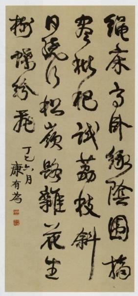 <span class="tw-text-xs tw-font-semibold">康有為</span><span class="tw-text-sm tw-font-semibold">「書」</span>