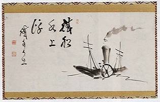 <span class="tw-text-xs tw-font-semibold">山岡鉄舟</span><span class="tw-text-sm tw-font-semibold">「蒸気船画賛」</span>