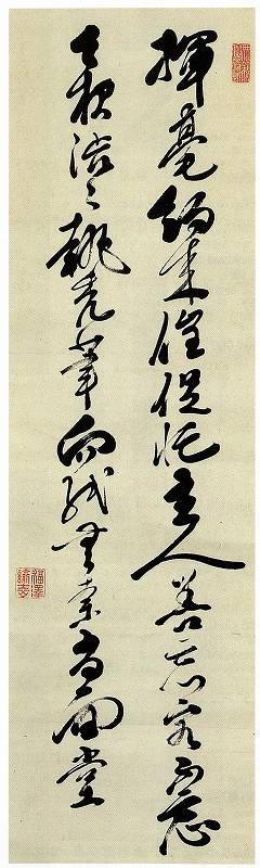 福沢諭吉「揮亳約束催促忙(書)」