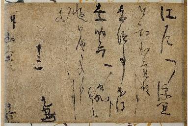 <span class="tw-text-xs tw-font-semibold">本阿弥光悦</span><span class="tw-text-sm tw-font-semibold">「山久老宛　書状」</span>