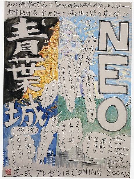 <span class="tw-text-xs tw-font-semibold">会田誠</span><span class="tw-text-sm tw-font-semibold">「NEO青葉城;「みんなといっしょ」シリーズより」</span>