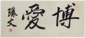 孫文「博愛」 (2)