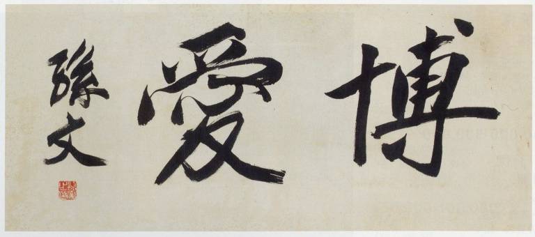 <span class="tw-text-xs tw-font-semibold">孫文</span><span class="tw-text-sm tw-font-semibold">「博愛」</span>