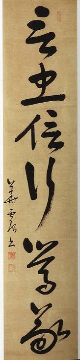 <span class="tw-text-xs tw-font-semibold">華岡青洲</span><span class="tw-text-sm tw-font-semibold">「「言忠信行篤敬」『論語』衛霊公第十五之一節六字一行」</span>