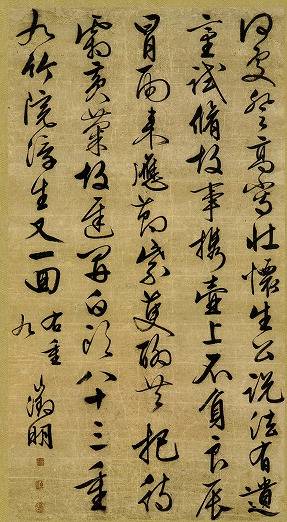 文徴明「草書《九日雨中虎丘悟石軒燕集》」