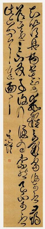 傅山「臨王羲之《舟楊帖》」
