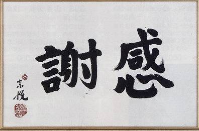 <span class="tw-text-xs tw-font-semibold">柳宗悦</span><span class="tw-text-sm tw-font-semibold">「感謝（書）」</span>