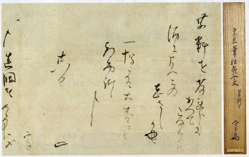<span class="tw-text-xs tw-font-semibold">千宗旦</span><span class="tw-text-sm tw-font-semibold">「薬料を(狂歌入消息)」</span>