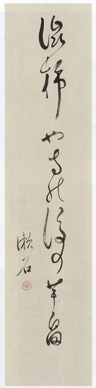 <span class="tw-text-xs tw-font-semibold">夏目漱石</span><span class="tw-text-sm tw-font-semibold">「渋柿や(書)」</span>