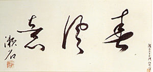 夏目漱石