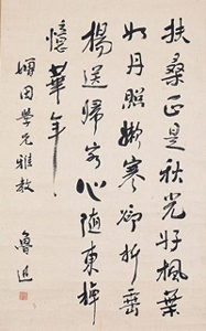 魯迅『四行書』