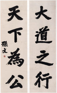 <span class="tw-text-xs tw-font-semibold">孫文</span><span class="tw-text-sm tw-font-semibold">「行書五言聯」</span>