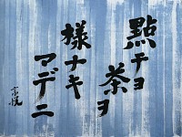 柳宗悦「書」