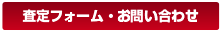 査定フォーム・お問い合わせ