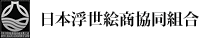 日本浮世絵商協同組合