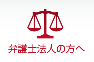 弁護士法人の方へ