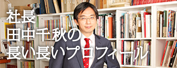 社長田中千秋の長い長いプロフィール