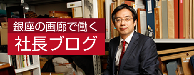 銀座の画廊で働く社長ブログ