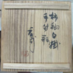 陶磁器・工芸品の査定写真の撮り方（2.箱）