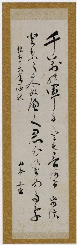 <span class="tw-text-xs tw-font-semibold">山本五十六</span><span class="tw-text-sm tw-font-semibold">「千寿…」</span>