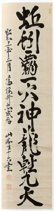 <span class="tw-text-xs tw-font-semibold">山本五十六</span><span class="tw-text-sm tw-font-semibold">「蚯蚓覇一穴神龍軽九天(書)」</span>